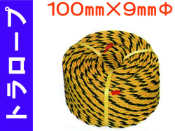 トラロープ 100mm×9mmΦ