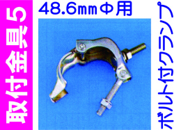 取付金具５