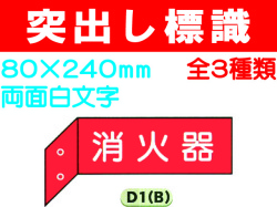 突出し標識 D1(B)・3(B)・6(B) 1