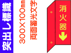 突出し標識 D8