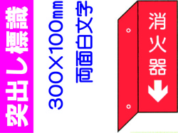 突出し標識 D8(B)