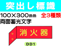 突出し標識 DD1・3・6 1