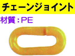 チェーンジョイント