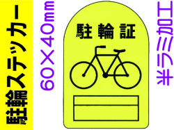 駐輪ステッカー FX-801