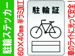 駐輪ステッカー FX-802