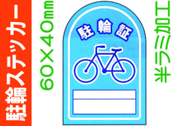 駐輪ステッカー FX-803