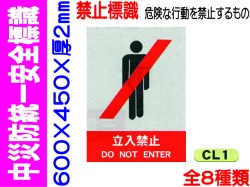 中災防統一安全標識 CL1～6・38・39　1