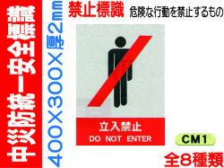 中災防統一安全標識 CM1～6・38・39 1