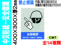 中災防統一安全標識 CM7～17・40～42 1