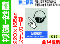 中災防統一安全標識 CS7～17・40～42 1