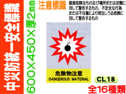 中災防統一安全標識 CL18～29・43～46 1
