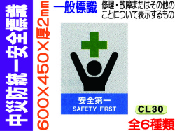 中災防統一安全標識 CL30～35 1
