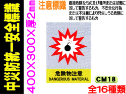 中災防統一安全標識 CM18～29・43～46 1