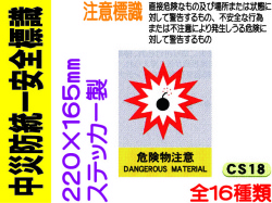 中災防統一安全標識 CS18～29・43～46 1