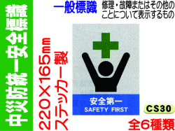 中災防統一安全標識 CS30～35 1