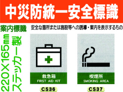 中災防統一安全標識 CS36・37