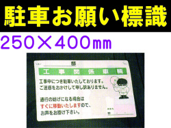 駐車お願い標識 1