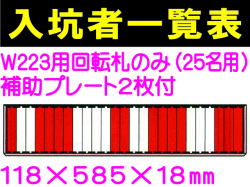 入坑者一覧表 ２５名用名札掛