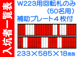 入坑者一覧表 ５０名用名札掛