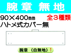 腕章 ハトメ式カバー無 1