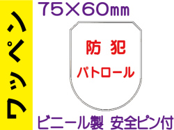 ワッペン FB-501「防犯パトロール」
