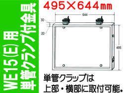 WE15(E)用 単管クランプ付金具