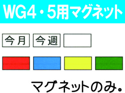 WG4・5用マグネット