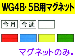 WG4B・5B用マグネット