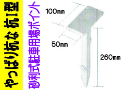 やっぱり杭な 杭Ｉ型