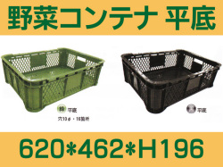野菜コンテナ　平底