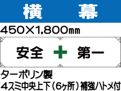 横幕1「安全第一」