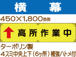 横幕15「工事関係者以外 立入禁止」
