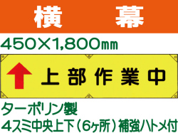 横幕16「上部作業中」