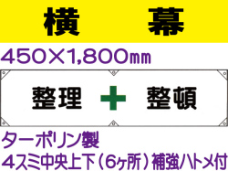 横幕2「整理整頓」