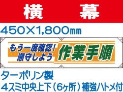 横幕22「もう一度確認！順守しよう 作業手順」