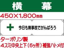 横幕3「今日も無事故でがんばろう」