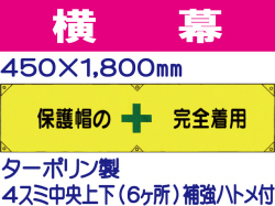 横幕6「保護帽の完全着用」