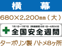 横幕11(大)