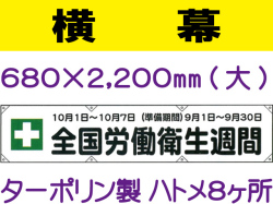 横幕12(大)