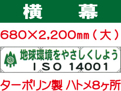 横幕14(大)