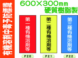 有機溶剤中毒予防標識 P20～22