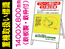 重機取扱い標識 WM11
