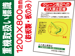 重機取扱い標識 WM11 板のみ