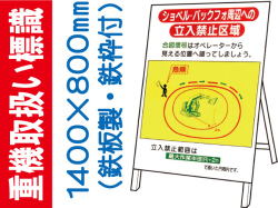 重機取扱い標識 WM12