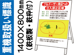重機取扱い標識 WM13