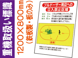 重機取扱い標識  WM13 板のみ