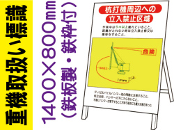 重機取扱い標識  WM14