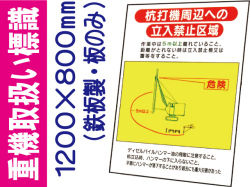 重機取扱い標識 WM14 板のみ