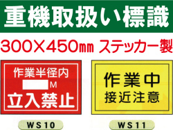 重機取扱い標識 WS10・11