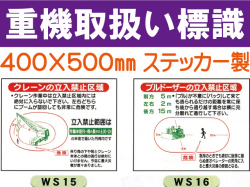 重機取扱い標識 WS15・16